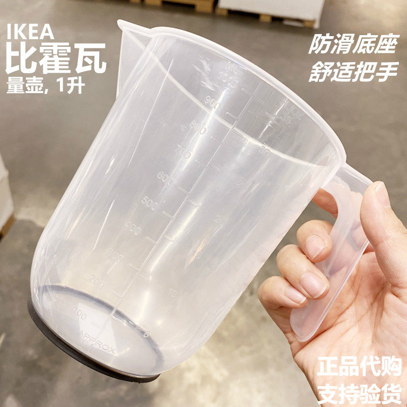 宜家IKEA  比霍瓦大容量塑料刻度杯烘培量杯蛋糕水杯液体容量杯