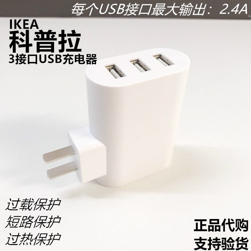 正品IKEA宜家科普拉3接口USB充电器插头多口17W2.4A快