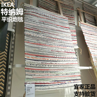 长沙宜家IKEA特纳姆平织地毯门厅迎宾地毯床边地垫包邮