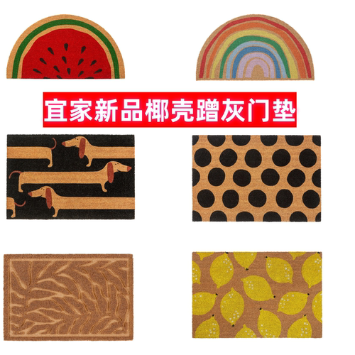 IKEA/宜家 阿拜斯托 腊肠狗入户进门蹭灰垫椰壳硬地毯家用室内外
