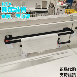 长沙宜家IKEA 斯库维肯毛巾架墙面固定毛巾架黑色需打孔