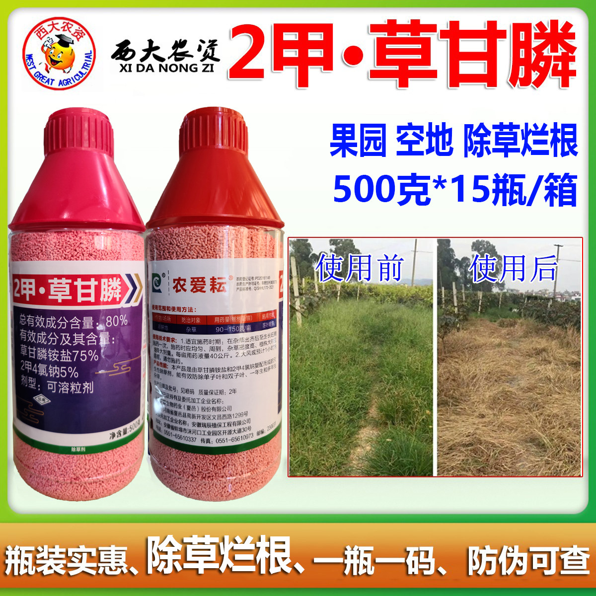 农爱耘80%2甲草甘膦除草剂500克二甲草甘磷果园除杂草烂死根农药
