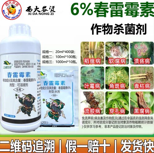 6%软腐病杀菌剂农药春雷霉素