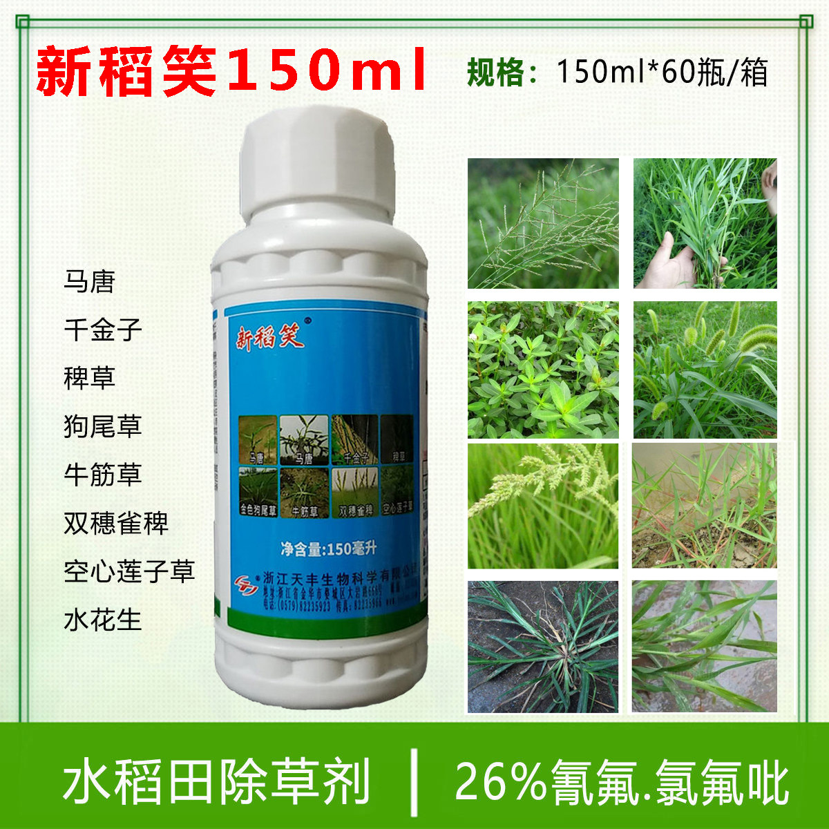新稻笑氰氟草酯氯氟吡水稻旱稻除草剂水花生稗草千金杂草烂根农药