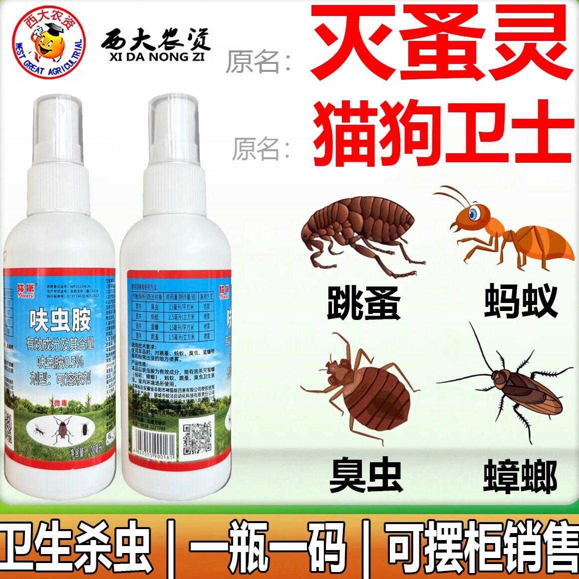 猫咪灭蚤灵猫狗卫士跳蚤蟑螂臭虫蚂蚁家用卫生害虫呋虫胺杀虫剂药
