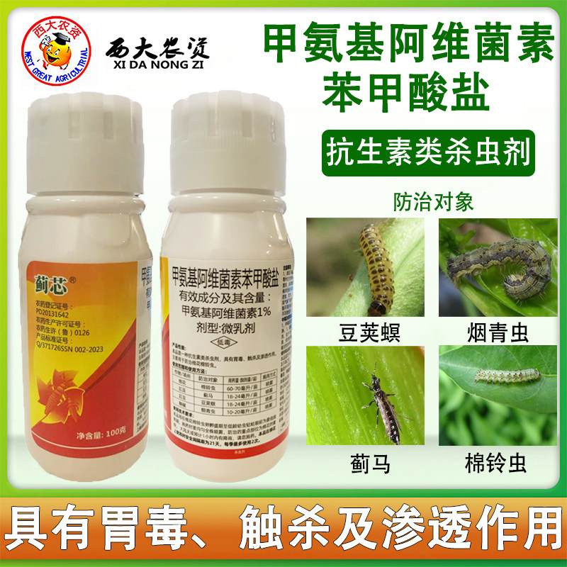 蓟芯甲氨基阿维菌素苯甲酸虫剂