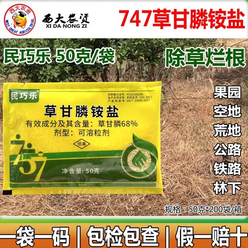 民巧乐747草甘膦铵盐除草剂农药