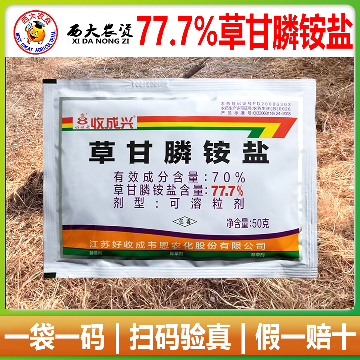 收成兴777草甘膦铵胺盐干磷除草剂果树茶叶园空荒地杂草烂根农药 农用物资 除草剂 原图主图