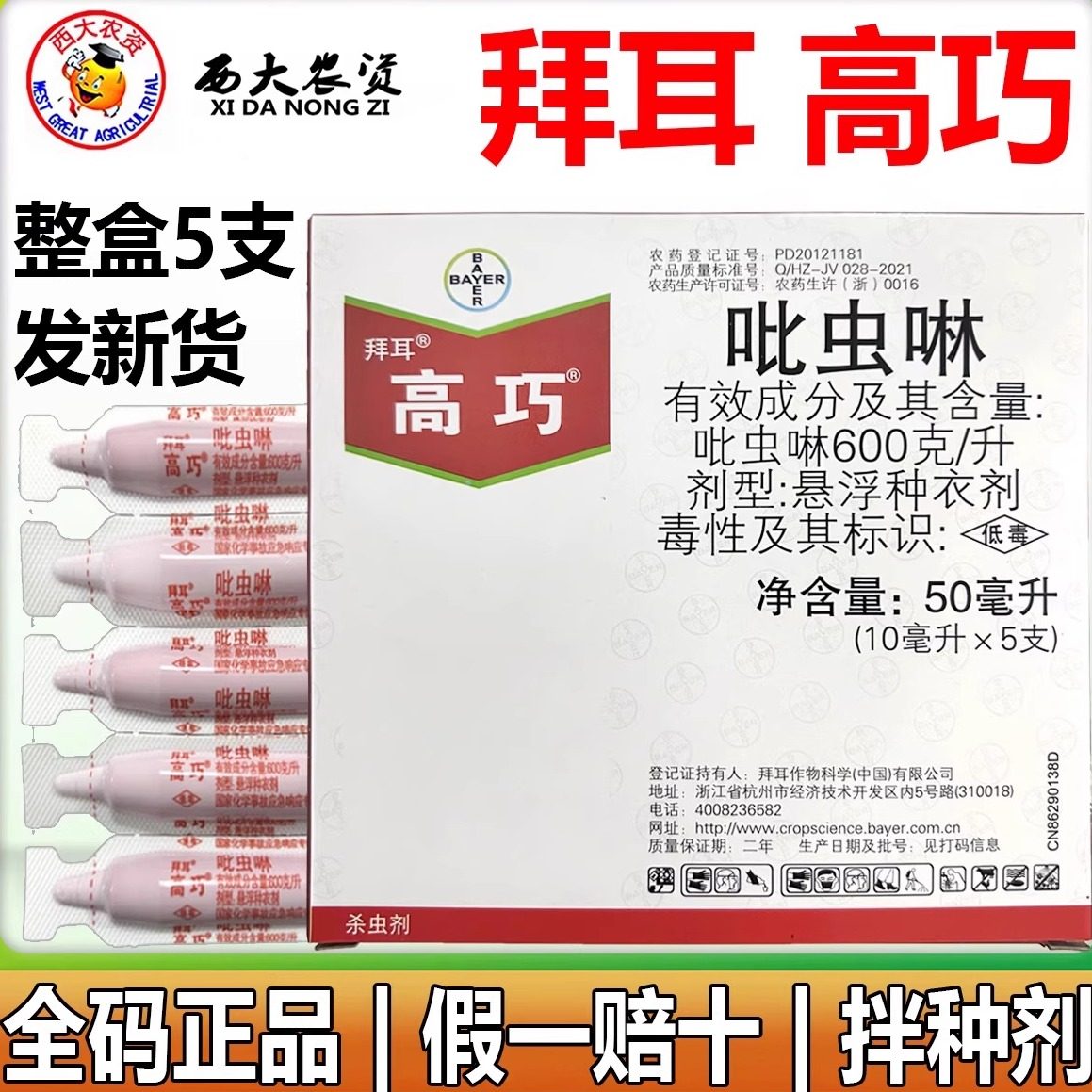 德国拜耳高巧吡虫啉花生大豆玉米小麦土豆棉花拌种剂包衣剂10ml,农用物资,杀虫剂,淘宝优惠券,粉丝福利购,淘宝优惠卷