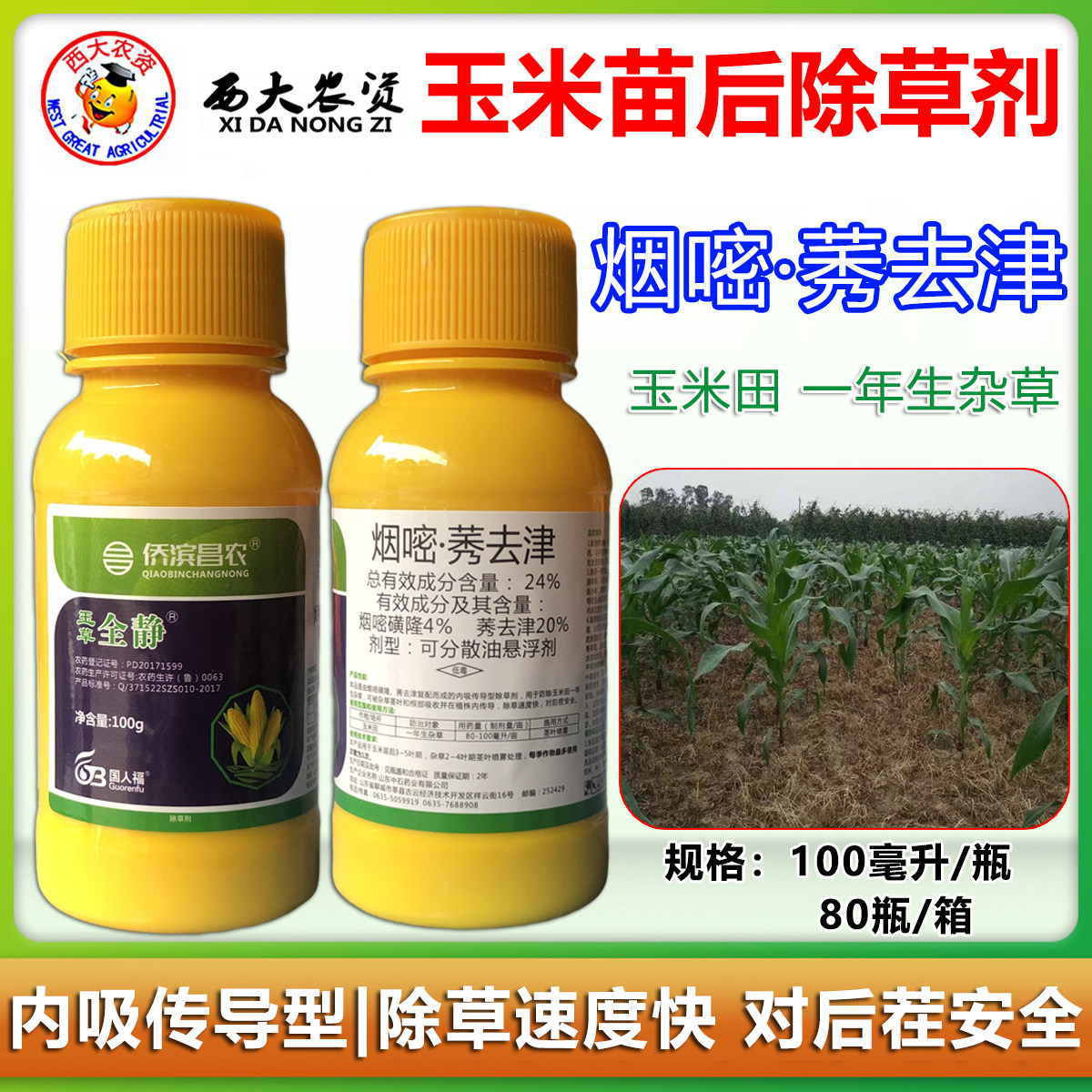 玉米田苗后专用除草剂瓶装烟嘧磺隆苞谷地禾阔双杀封闭杂草烂根药