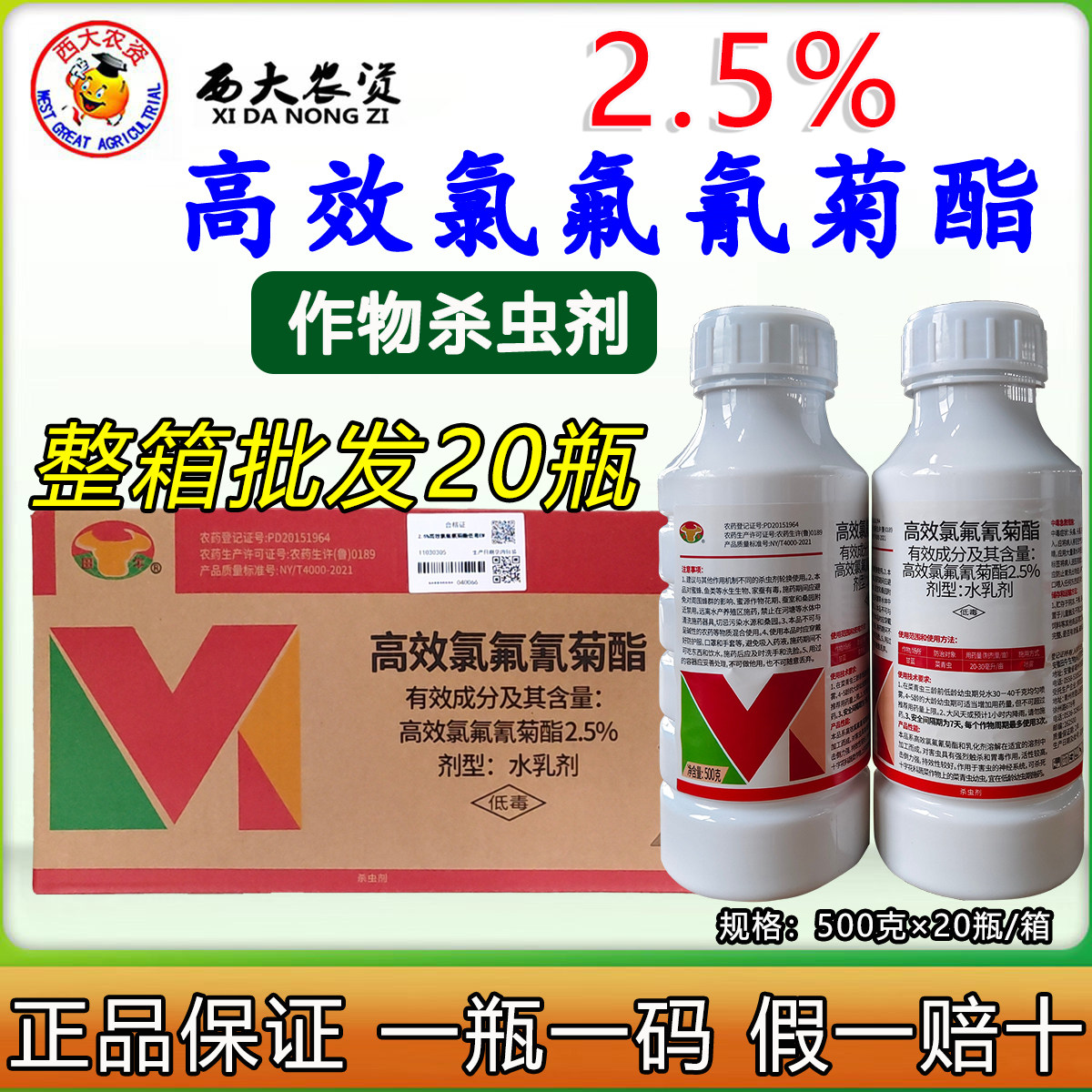 2.5%高效氯氰氟菊酯杀虫剂