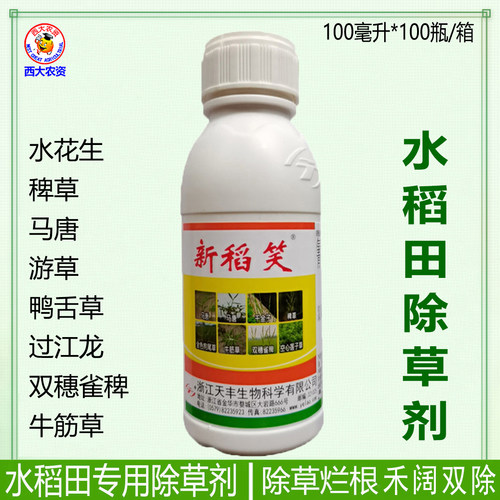 新稻笑26%氰氟氯氟吡水稻除草剂