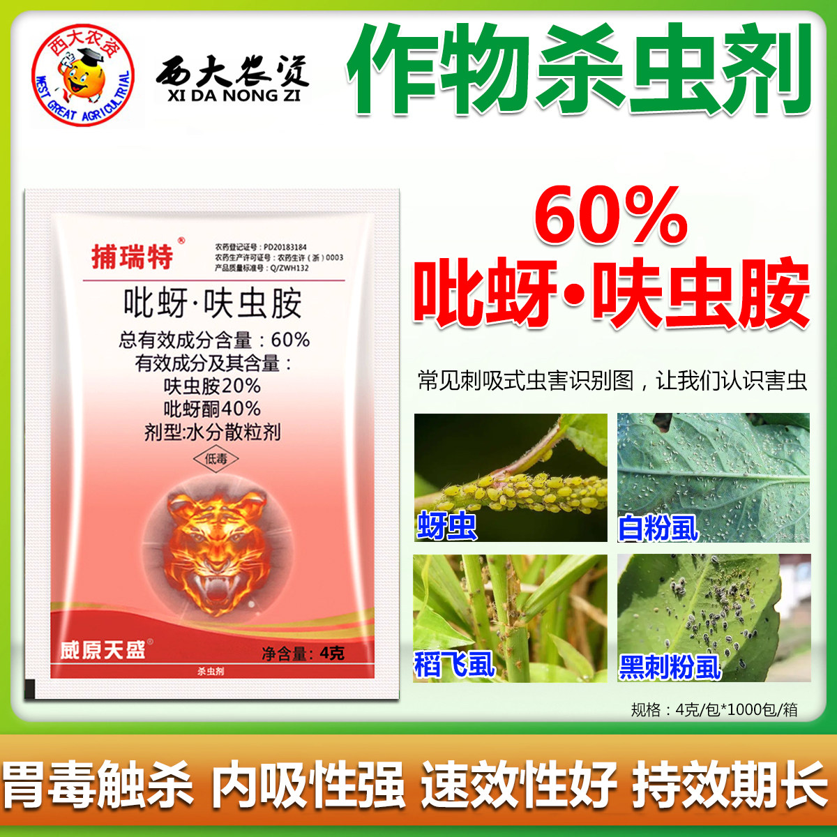 捕瑞特60%吡蚜酮呋虫胺杀虫剂水稻害虫专用稻飞虱威原天盛农药
