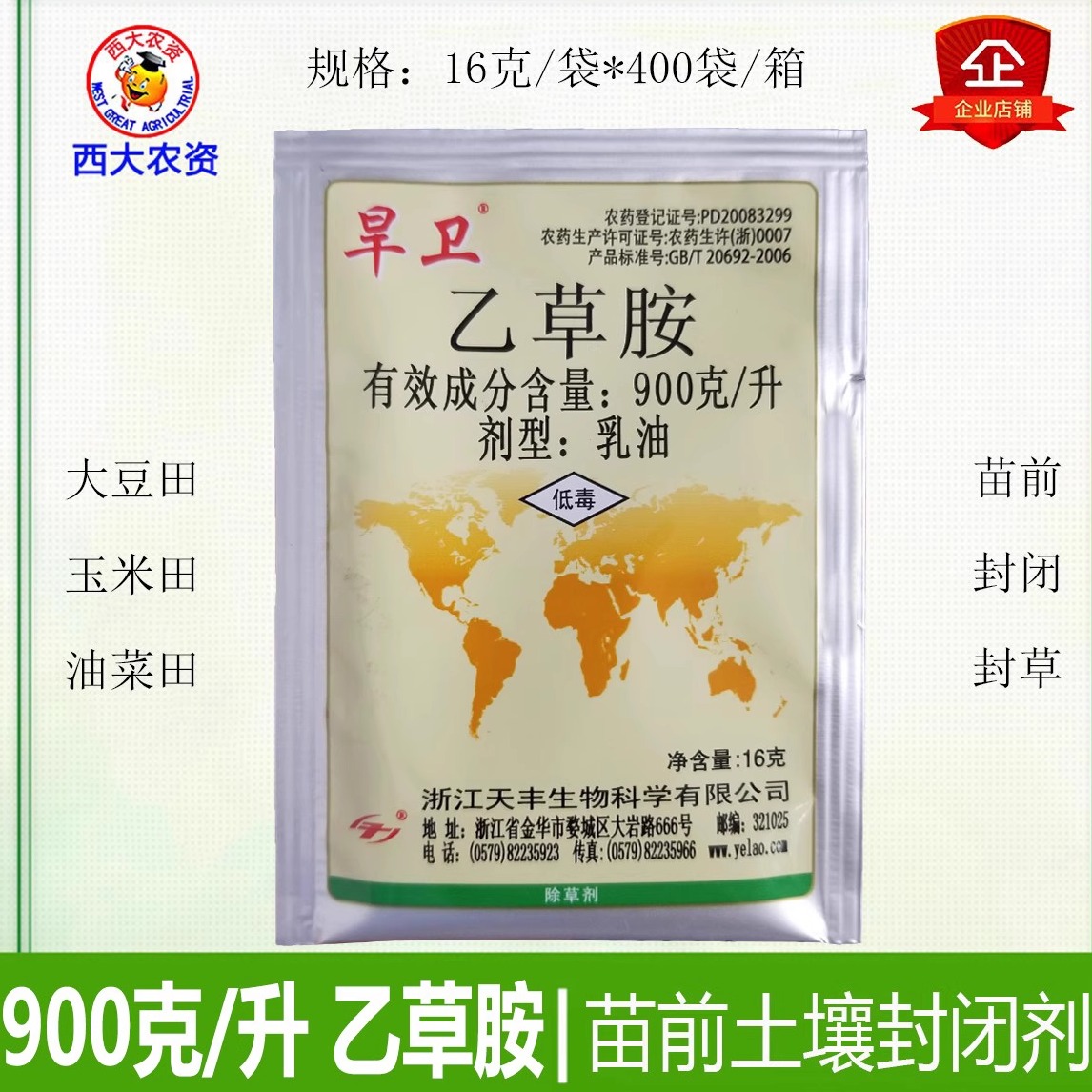 旱卫乙草胺苗前土壤封闭除草剂