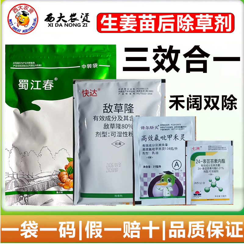 生姜除草剂蜀江春专业安全禾阔双除生姜苗后除草3包一套厂家原装
