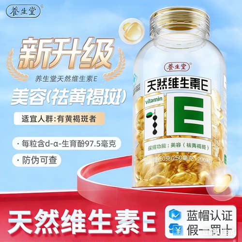 养生堂200粒+30粒天然维生素E
