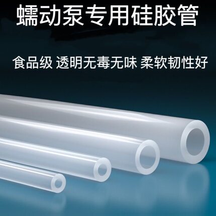 蠕动泵硅胶管进口食品级塑料管子透明耐高温软管水管软胶管泵管