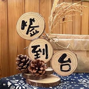 幼儿园开学环创创意签到台装饰摆件原木片diy材料包家长会签到牌