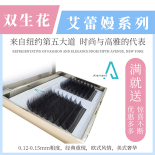 艾蕾嫚双生花0.12嫁接睫毛镭射螺旋纹凹槽双毛尖扁毛风吹动轻睫毛