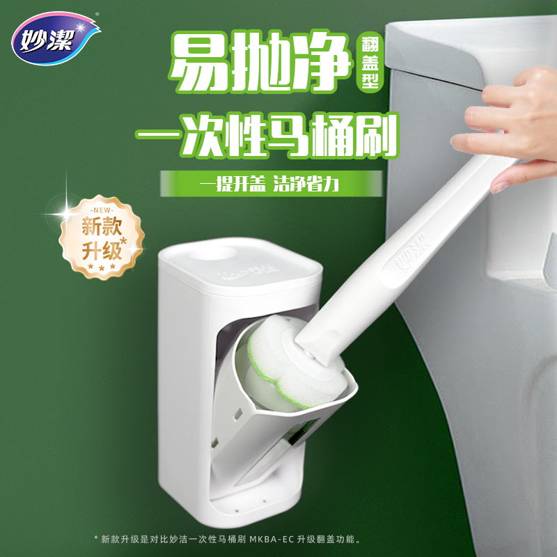 【所有女生直播间】妙洁一次性马桶刷家用壁挂厕所刷子卫生间清洁