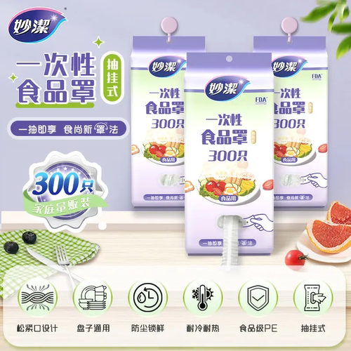 妙洁一次性食品罩简装抽取式量装保鲜膜套冰箱冷藏松紧碗盖