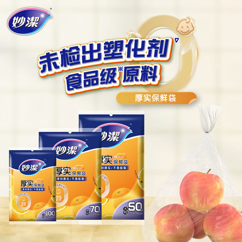 妙洁抽取式加厚保鲜袋家用