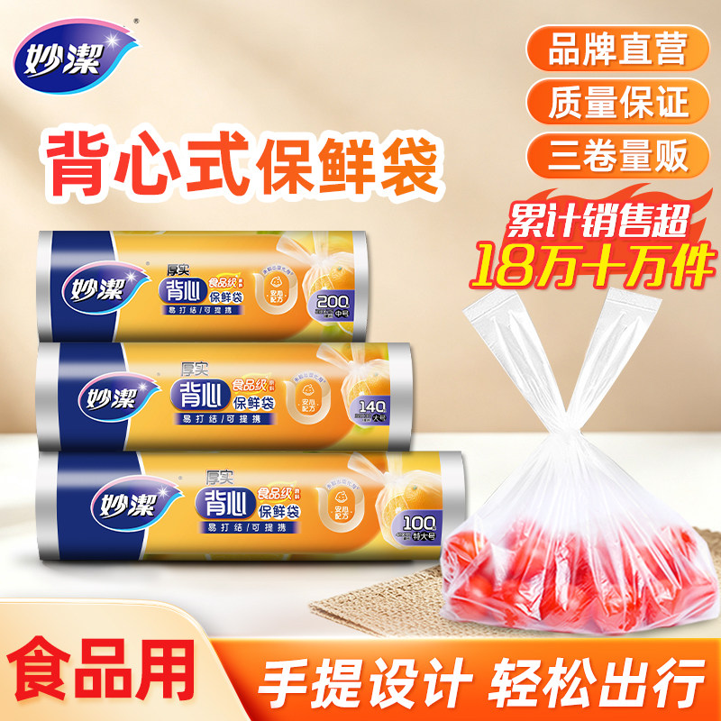 妙洁点断背心保鲜袋食品级家用耐高温食品包装袋塑料袋