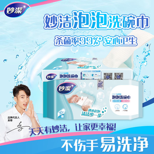 妙洁家用厨房一次性泡泡洗碗巾