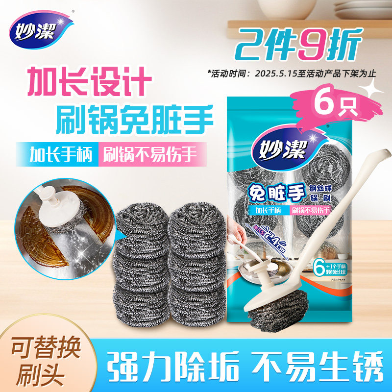 妙洁妙洁钢丝球锅刷免脏手长柄刷子家用厨房洗锅神器多功能清洁