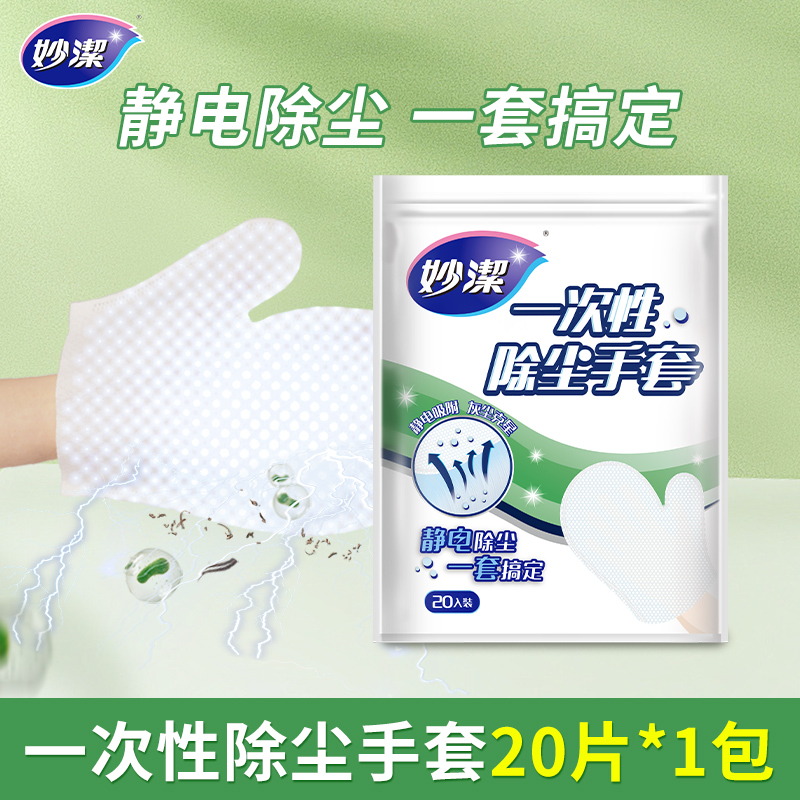 【顺手买一件】妙洁一次性静电除尘手套1包20只
