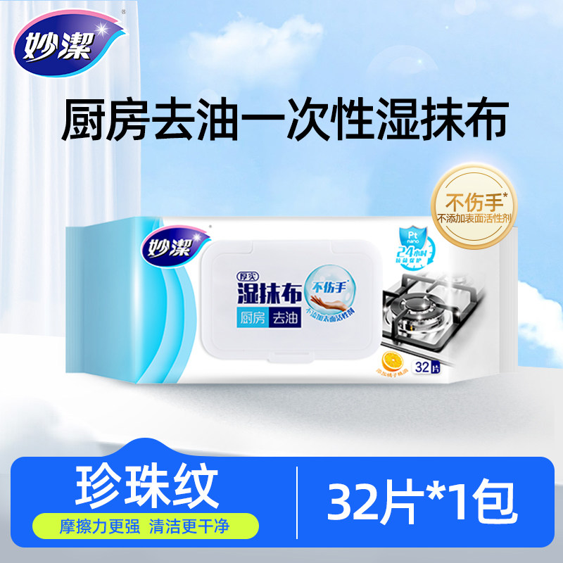 【顺手买一件】妙洁厨房湿巾懒人抹布去油去污清洁消毒杀菌一次性,家庭/个人清洁工具,抹布,淘宝优惠券,粉丝福利购,淘宝优惠卷