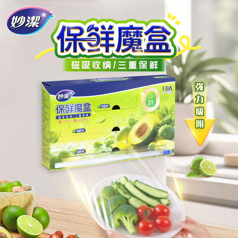 妙洁保鲜魔盒保鲜膜保鲜袋食品罩三合一组合装可磁吸易收纳
