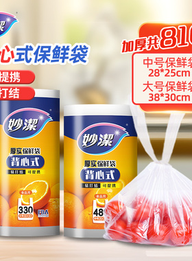 妙洁厚实背心式保鲜袋家庭量贩装厨房食品袋塑料可手提连卷包装袋