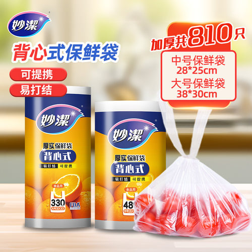 妙洁厚实背心保鲜袋量贩装