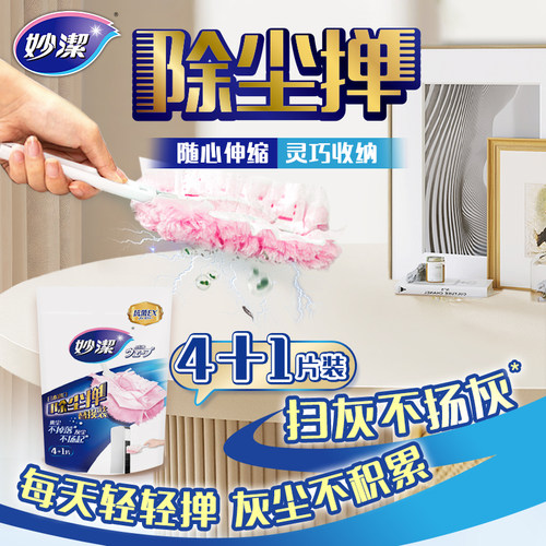 妙洁静电除尘掸扫灰清洁