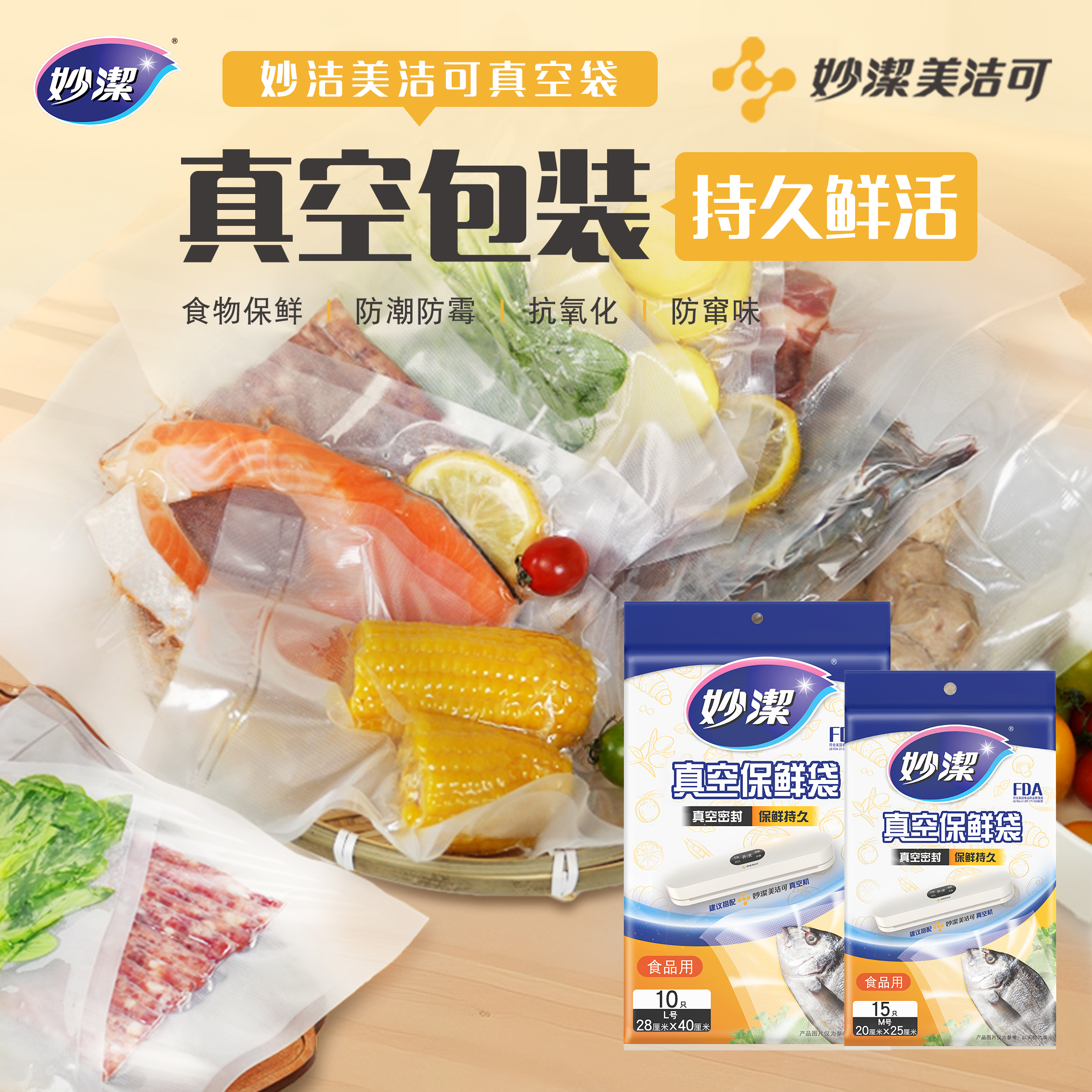 妙洁真空保鲜袋食品级保鲜防潮家用包装袋冰箱收纳分类