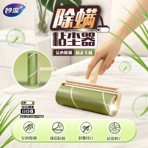 妙洁粘尘器除螨粘毛粘灰神器