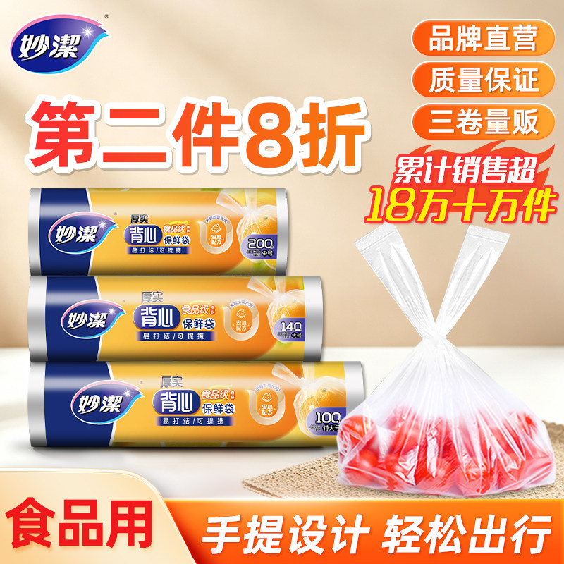 妙洁点断式背心保鲜袋手提家用加厚大中小号食品袋塑料连卷包装袋