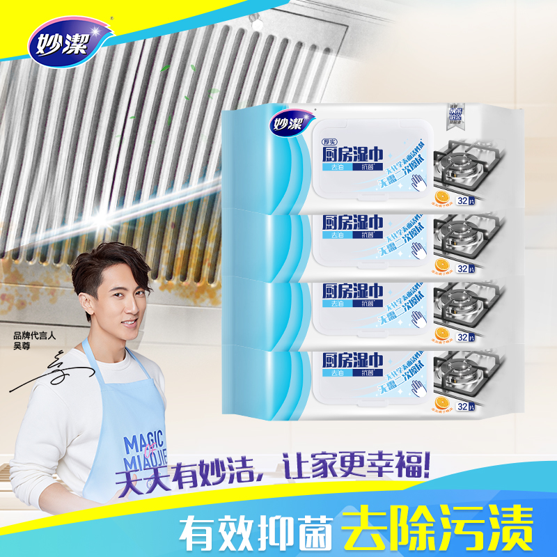 妙洁清洁消毒厨房湿巾