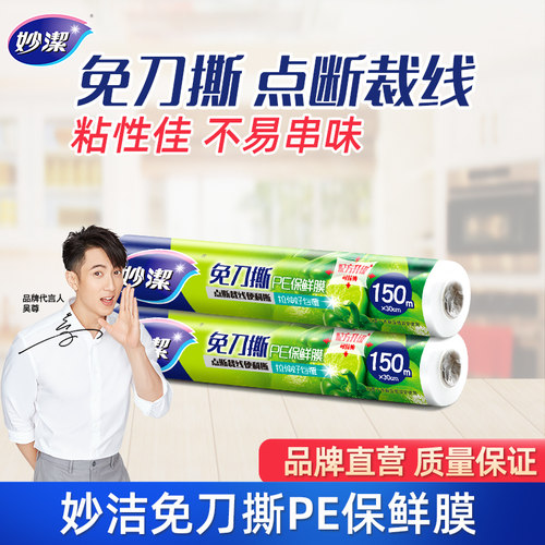 妙洁大碗保鲜膜点断式免刀撕