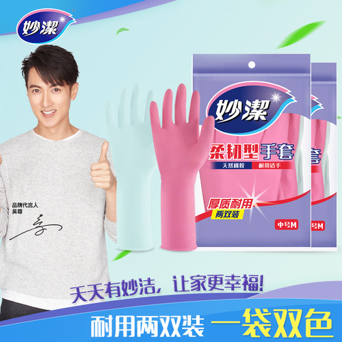 妙洁柔韧型双入包装厚实家务手套