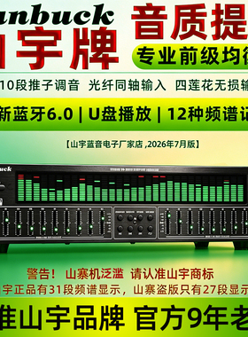 专业EQ均衡器蓝牙6.0光纤同轴数字音频解码u盘发烧前级播放器
