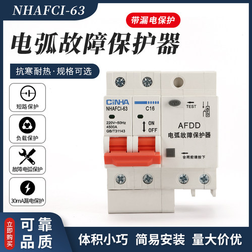 保护器空气开关NHAFCI电弧检测