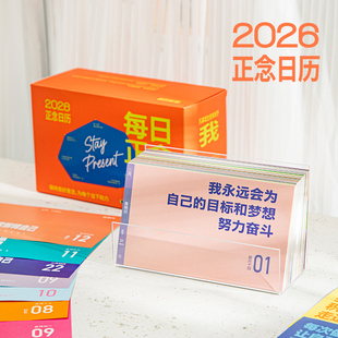 青禾纪每日正念2026单向日历365天创意桌面摆件高颜值亚克力台历