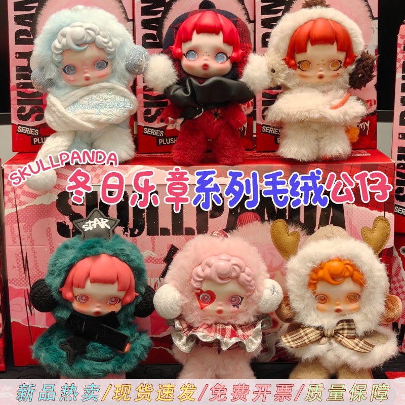 SKULLPANDA冬日乐章系列潮玩盲盒