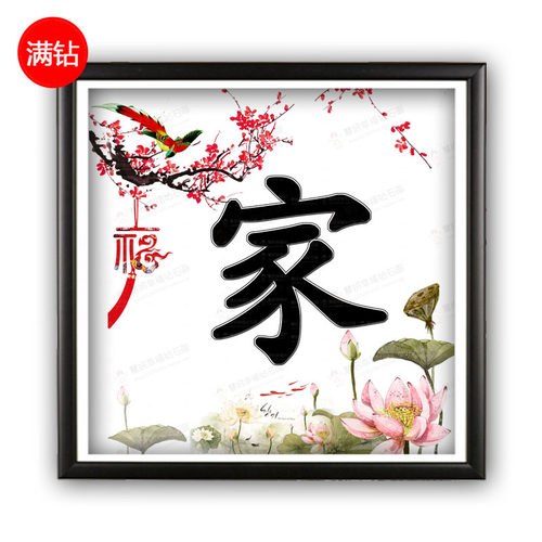 钻石画中国风家字贴简单餐厅小幅
