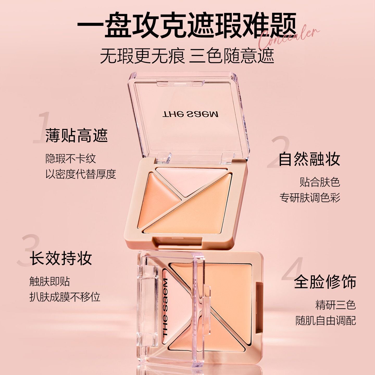 The saem得鲜遮瑕三色遮遮瑕