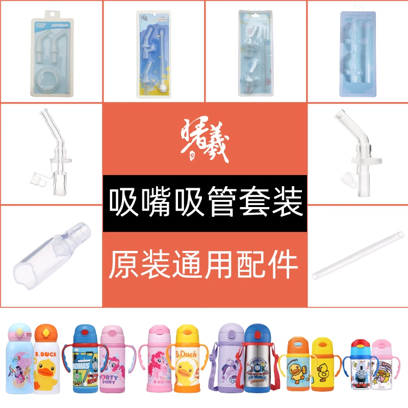 曙曦小黄鸭保温吸管水杯配件杯奥特曼托马斯珀利小马宝莉吸嘴吸管
