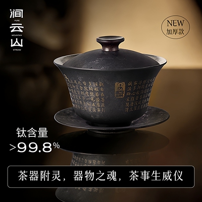 涧云山纯钛心经盖碗茶具不烫手