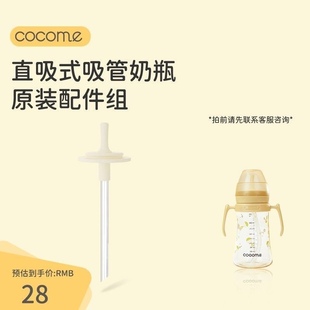 cocome可可萌咕噜直饮吸管杯奶瓶奶嘴硬管直通奶瓶成长型吸管组